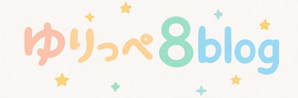 ゆりっぺ８blog