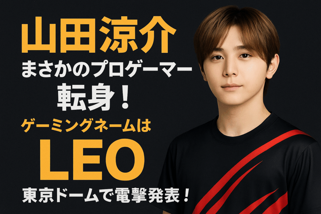 山田涼介　プロゲーマー　LEO
